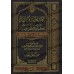 Explication du Livre "Les Preuves du Statut de l’Alliance avec les Idolâtres" [al-Fawzân]/شرح رسالة الدلائل في حكم موالاة أهل الإشراك - الفوزان